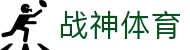 战神体育 - (中国)玉树战神体育进出口贸易公司欢迎您